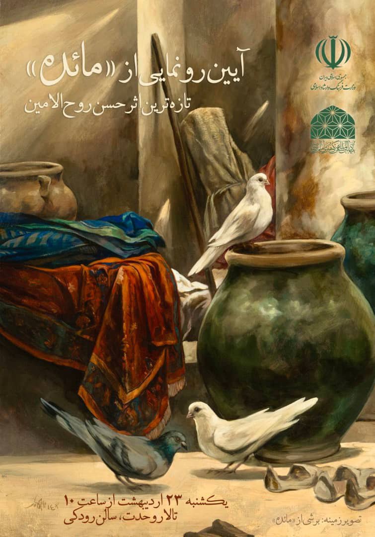 تازه‌ترین تابلوی نقاشی حسن روح‌الامین رونمایی می‌شود