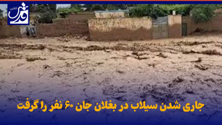 فیلم| جاری شدن سیلاب در بغلان جان ۶۰ نفر را گرفت