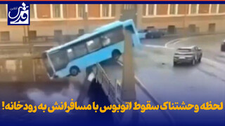 فیلم| لحظه وحشتناک سقوط اتوبوس با مسافرانش به رودخانه!