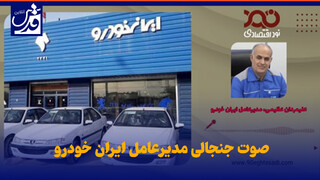 فیلم| صوت جنجالی مدیرعامل ایران خودرو/ اگر پژو پارس تا امروز آدم کشته، بگذارید ۶ ماه دیگر هم بکشد!