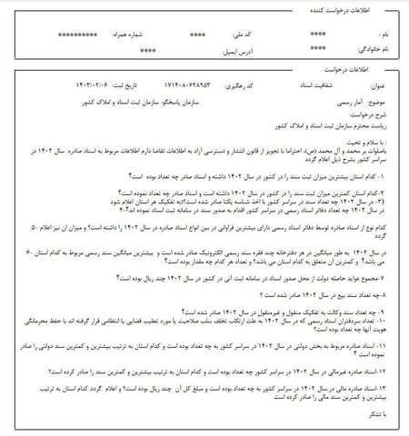 چرا میزان درآمد دفاتر اسناد رسمی منتشر نمی شود؛ آیا این اطلاعات "فوق سری" است؟!