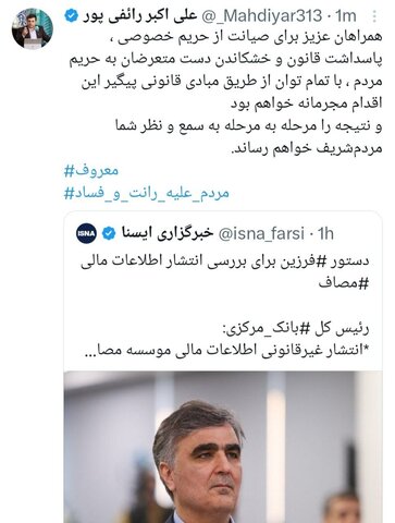 عکس| واکنش رائفیپور به انتشار اسناد مالی موسسه مصاف