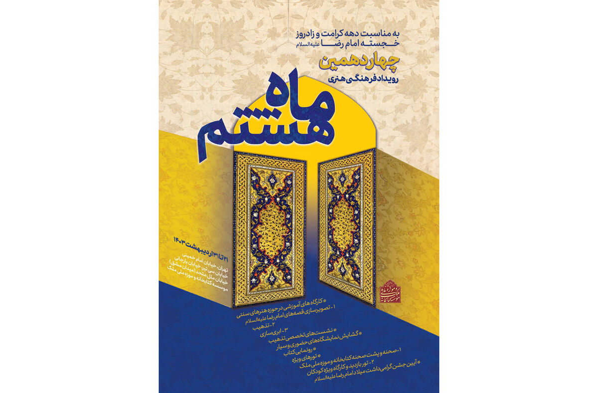چهاردهمین رویداد فرهنگی «ماه هشتم» ویژه دهه کرامت در تهران برگزار می‌شود