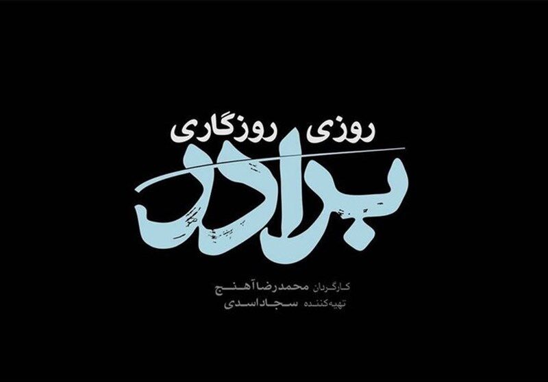 سریال «روزی روزگاری برادر» روی آنتن می‌رود / قصه عنایت امام رضا(ع)