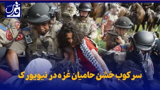 فیلم| سرکوب خشن حامیان غزه در نیویورک