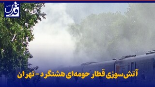 فیلم| آتش‌سوزی قطار حومه‌ای هشتگرد - تهران