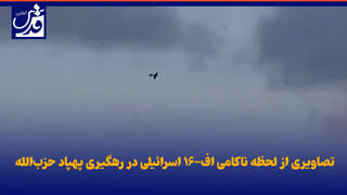 فیلم| تصاویری از لحظه ناکامی اف-۱۶ اسرائیلی در رهگیری پهپاد حزب‌الله