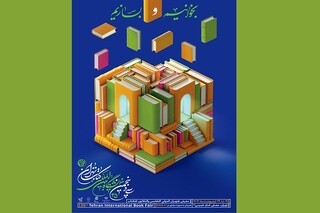 برنامه‌های فرهنگی پنجمین روز از نمایشگاه کتاب تهران اعلام شد