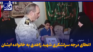 فیلم| اعطای درجه سرلشکری شهید زاهدی به خانواده ایشان