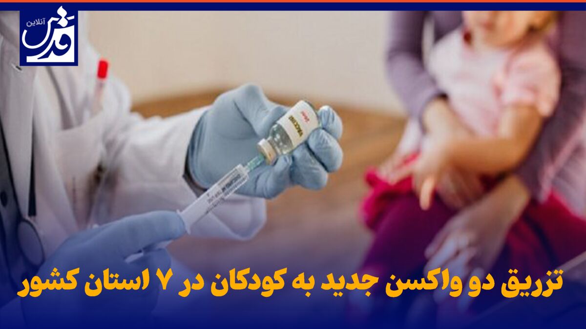 فیلم| تزریق دو واکسن جدید به کودکان در ۷ استان کشور