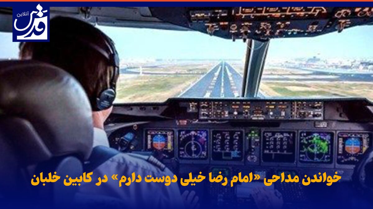 فیلم| خواندن مداحی «امام رضا خیلی دوست دارم» در کابین خلبان