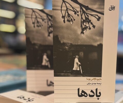 تازه ترین کتاب «یوسا» غول ادبیات آمریکای لاتین منتشر شد