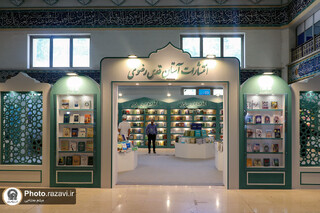 اینجا تهران، غرفه‌هایی به نام امام مهربان / وقتی شمیم رضوی همزمان با دهه کرامت در نمایشگاه کتاب می‌پیچد