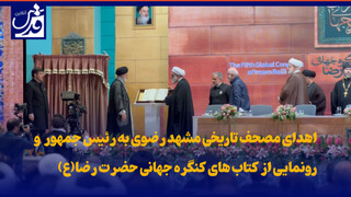 فیلم| اهدای مصحف تاریخی مشهد رضوی به رئیس جمهور و رونمایی از کتاب های کنگره جهانی حضرت رضا(ع)