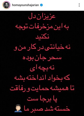 عکس| واکنش تند همایون شجریان به شایعات فضای مجازی