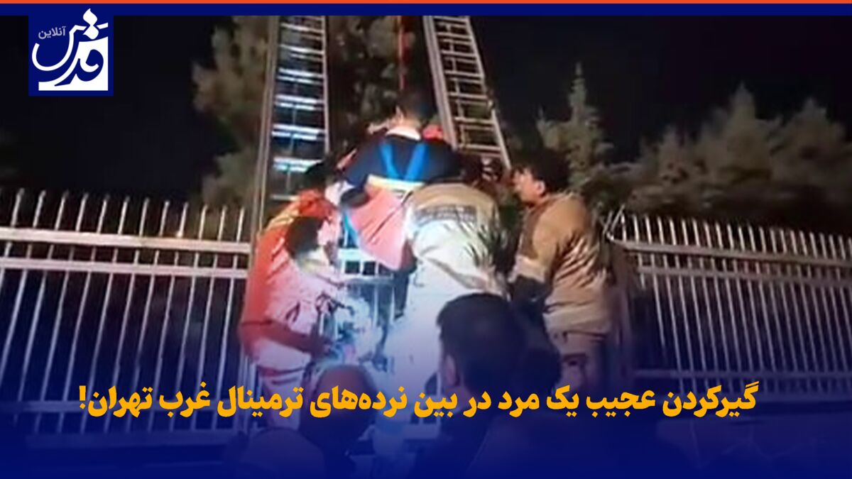 فیلم| گیرکردن عجیب یک مرد در بین نرده‌های ترمینال غرب تهران!