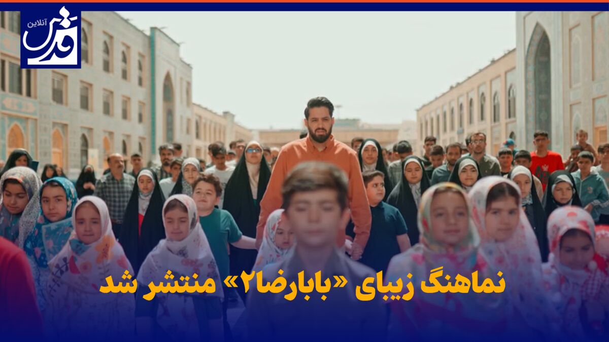 فیلم| نماهنگ زیبای «بابارضا۲» منتشر شد