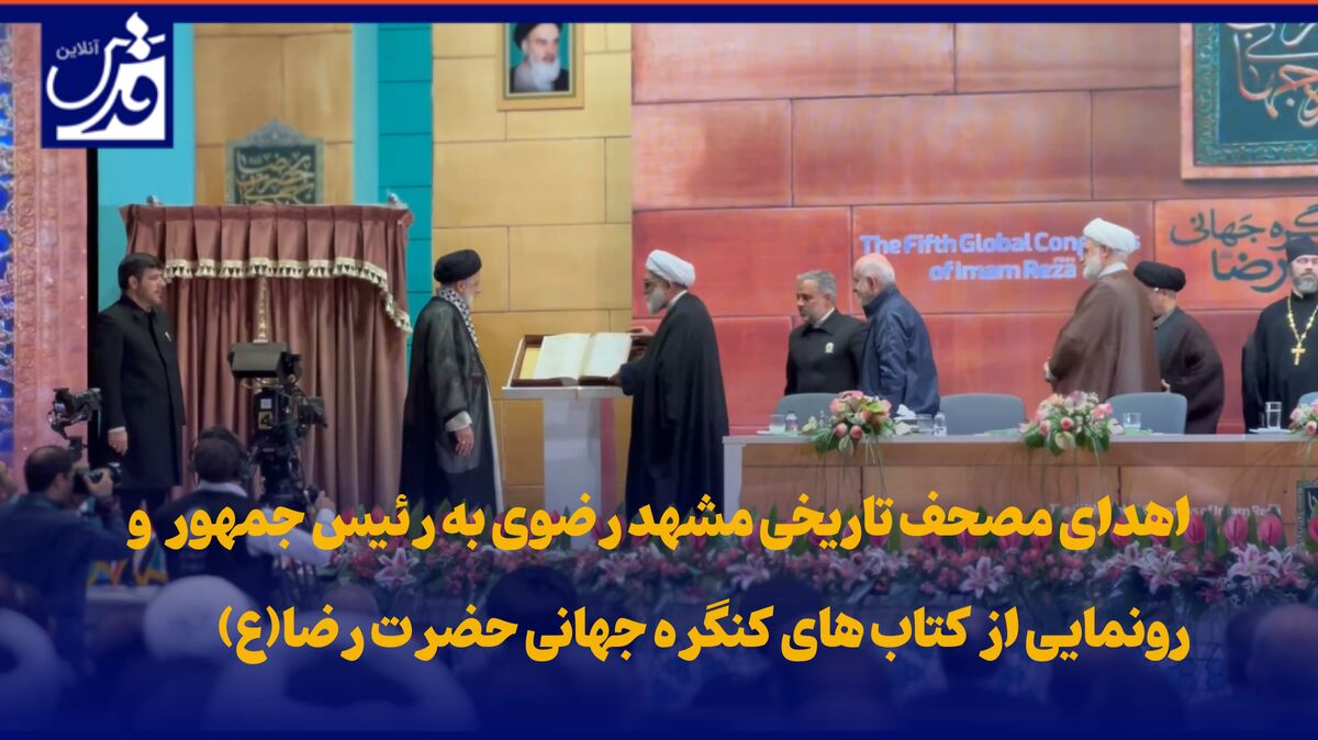 فیلم| اهدای مصحف تاریخی مشهد رضوی به رئیس جمهور و رونمایی از کتاب های کنگره جهانی حضرت رضا(ع)