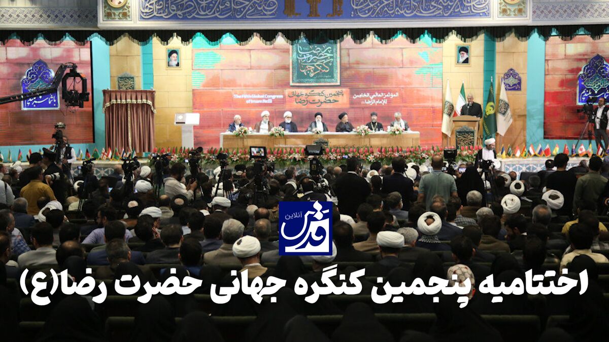 کلیپ| اختتامیه پنجمین کنگره جهانی حضرت رضا(ع)