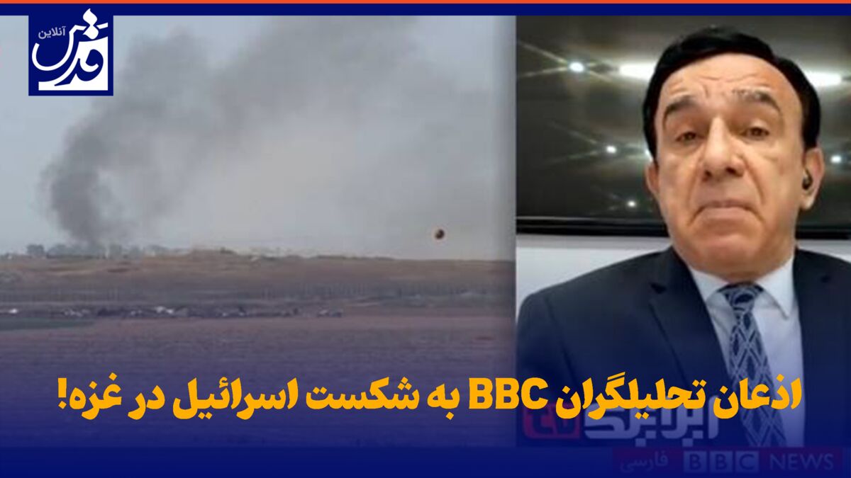 فیلم| اذعان تحلیلگران BBC به شکست اسرائیل در غزه!