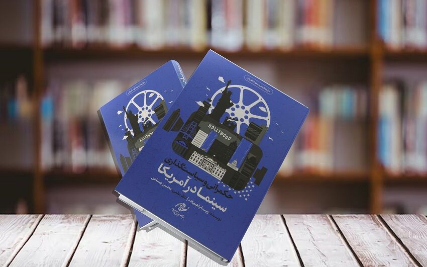 رونمایی کتاب «حکمرانی و سیاست‌گذاری سینما در آمریکا» در غرفه انتشارات بنیاد سینمایی فارابی