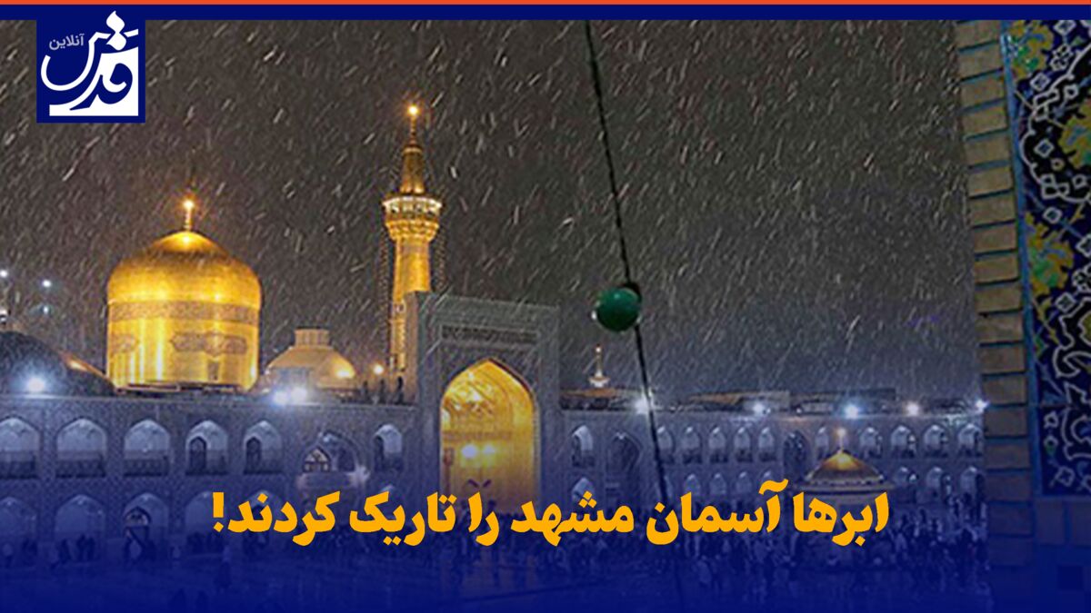 فیلم| بارش شدید باران درحرم امام رضا(ع)