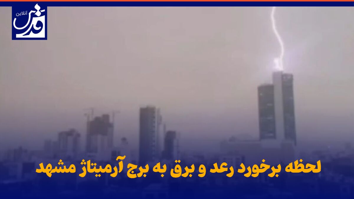 فیلم| لحظه برخورد رعد و برق به برج آرمیتاژ مشهد