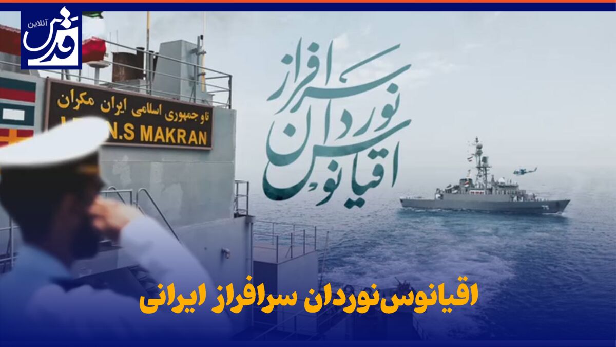 نماهنگ| اقیانوس‌نوردان سرافراز ایرانی