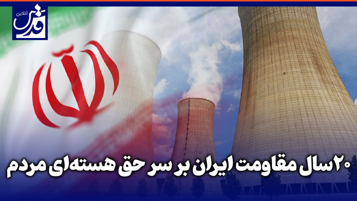 کلیپ | ۲۰ سال مقاومت ایران بر سر حق هسته‌ای مردم