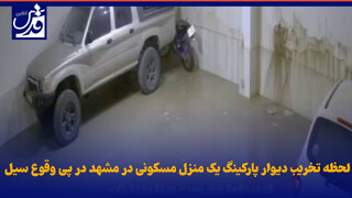 فیلم| لحظه تخریب دیوار پارکینگ یک منزل مسکونی در سیدی مشهد در پی وقوع سیل
