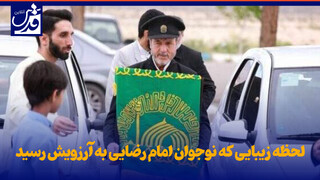 فیلم| لحظه زیبایی که نوجوان امام رضایی به آرزویش رسید