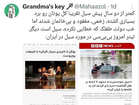 عکس| واکنش متناقض رسانهها به یک ماجرای مشابه در ایران و یونان