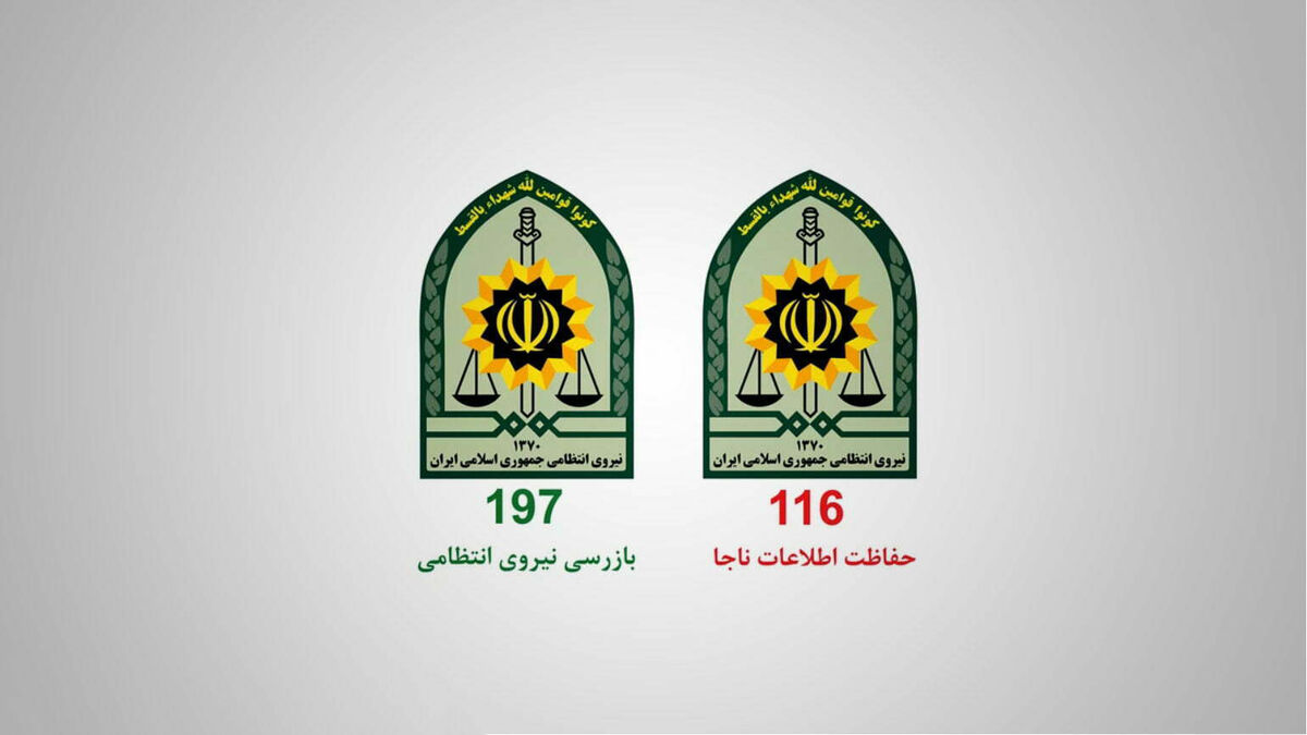 ارتباط مردم با پیامک ۱۱۰۱۹۷ با نیروی انتظامی