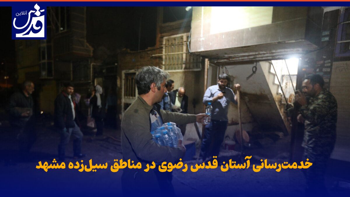 فیلم | خدمت‌رسانی آستان قدس رضوی در مناطق سیل‌زده مشهد