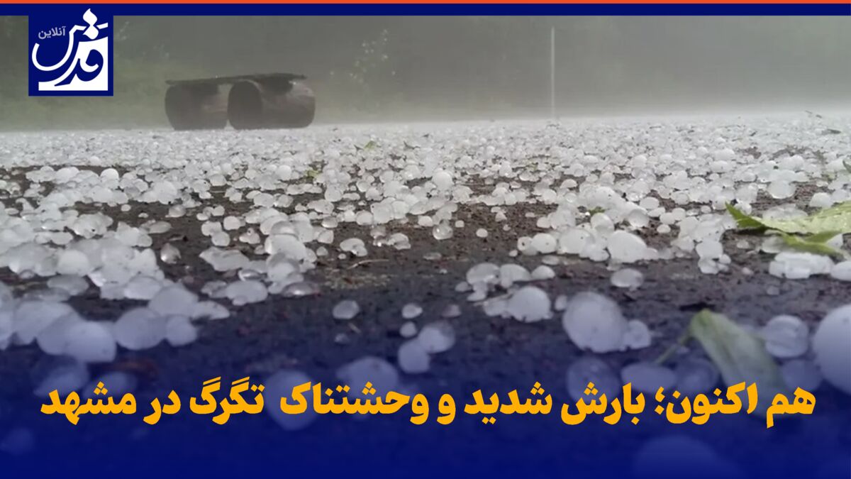فیلم| هم اکنون؛ بارش شدید و وحشتناک تگرگ در مشهد