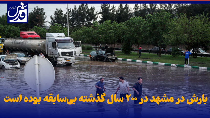 فیلم| بارش‌ در مشهد در ۲۰۰ سال گذشته بی‌سابقه بوده است