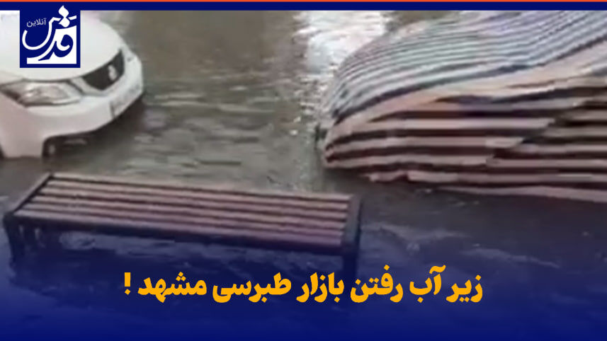 فیلم| زیر آب رفتن بازار طبرسی مشهد!