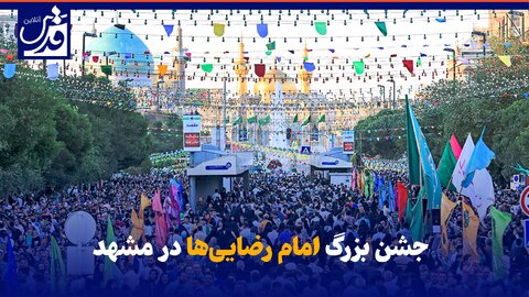 فیلم| جشن بزرگ امام رضایی‌ها در مشهد