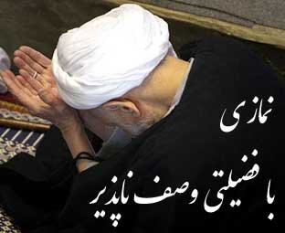 نماز یکشنبههای ماه ذیالقعده را از دست ندهیم