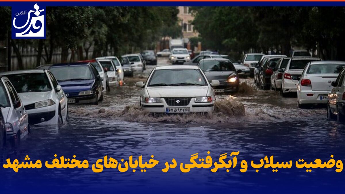 فیلم| وضعیت سیلاب و آبگرفتگی در خیابان‌های مختلف مشهد