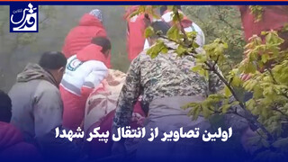 فیلم| اولین تصاویر از انتقال پیکر شهدا توسط امدادگران هلال احمر و تکاوران نیروی زمینی ارتش به مناطق پایین دست