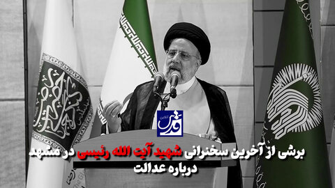 فیلم| برشی از آخرین سخنرانی شهید آیت الله رئیسی در مشهد درباره عدالت
