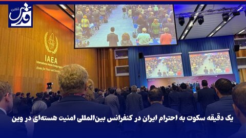 فیلم| یک دقیقه سکوت به احترام ایران در کنفرانس بین‌المللی امنیت هسته‌ای در وین