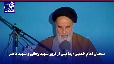 فیلم|  سخنان امام خمینی (ره) پس از ترور ناجوانمردانه شهید رجائی و شهید باهنر