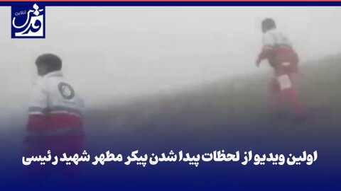فیلم| اولین تصاویر از لحظات پیدا شدن پیکر مطهر شهید ابراهیم رئیسی و همراهانشان...