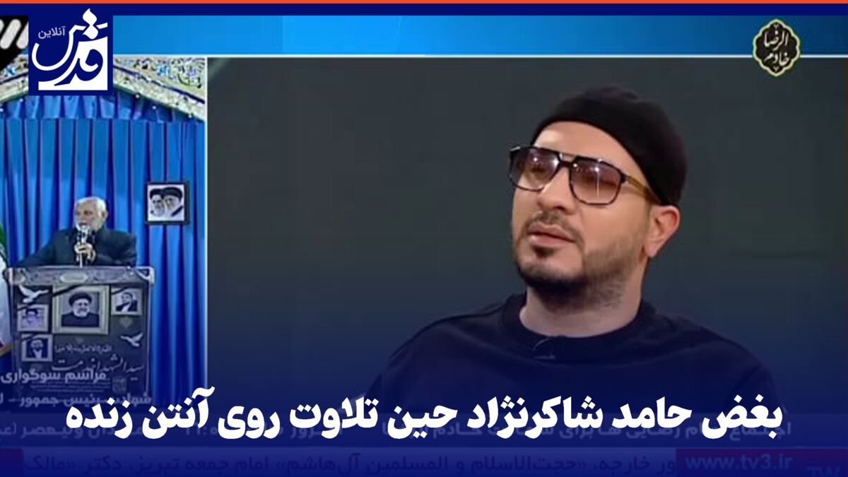 فیلم| بغض حامد شاکرنژاد حین تلاوت روی آنتن زنده پس از شهادت رئیس جمهور