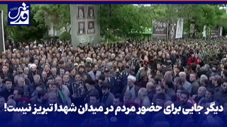 فیلم| دیگر جایی برای حضور مردم در میدان شهدا تبریز نیست!