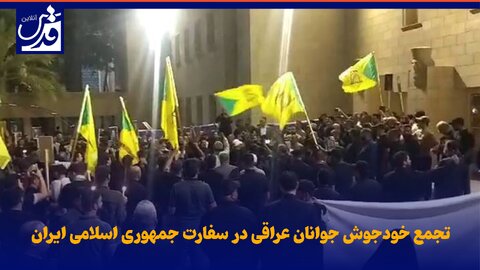 فیلم| تجمع خودجوش جوانان عراقی در سفارت جمهوری اسلامی ایران