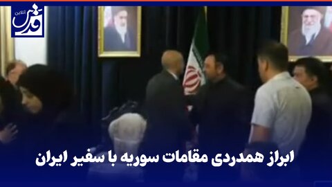 فیلم| ابراز همدردی مقامات سوریه با سفیر ایران در سفارت کشورمان