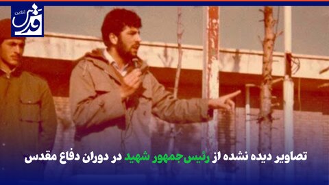 فیلم| تصاویر دیده نشده از رئیس‌جمهور شهید در دوران دفاع مقدس